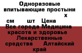 Одноразовые впитывающие простыни Tena Bed Underpad Normal 60х90 см., 30 шт › Цена ­ 790 - Все города Медицина, красота и здоровье » Лекарственные средства   . Алтайский край